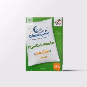 شب امتحان جامعه شناسی 3 پایه دوازدهم خیلی سبز 1404