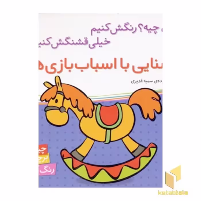 کتاب آشنایی با اسباب بازی ها برچسبی اثر سمیه قدیری نشر شهر قلم