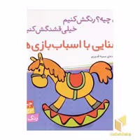 کتاب آشنایی با اسباب بازی ها برچسبی اثر سمیه قدیری نشر شهر قلم
