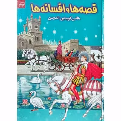 قصه ها و افسانه ها
