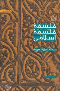 خرید کتاب فلسفه فلسفه اسلامی — کتابسرای طه