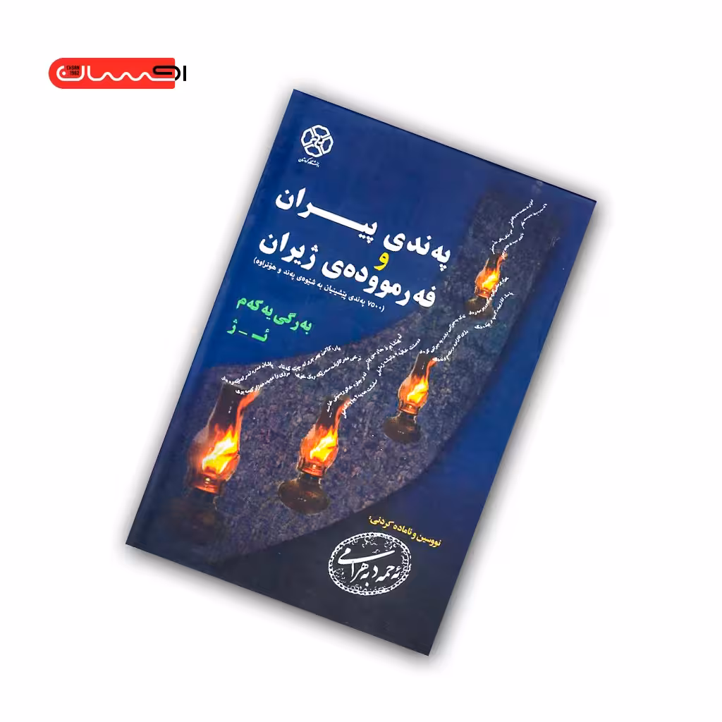 کتاب په ندی پیران و فه رمووده ی ژیران (دو جلدی)