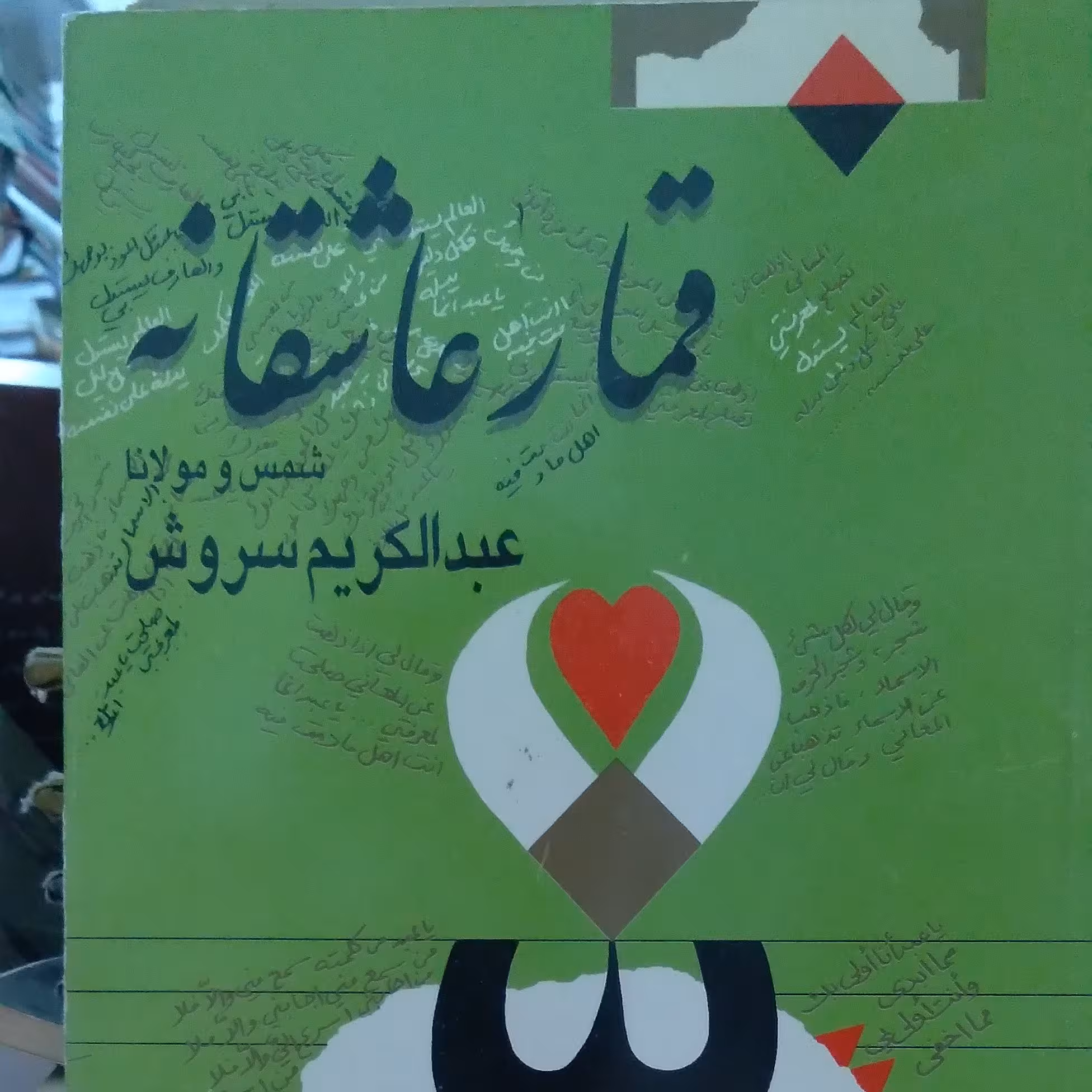 قمار عاشقانه شمس ومولانا