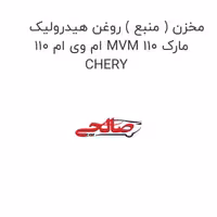 مخزن ( منبع ) روغن هیدرولیک ام وی ام 110 MVM 110 مارک CHERY