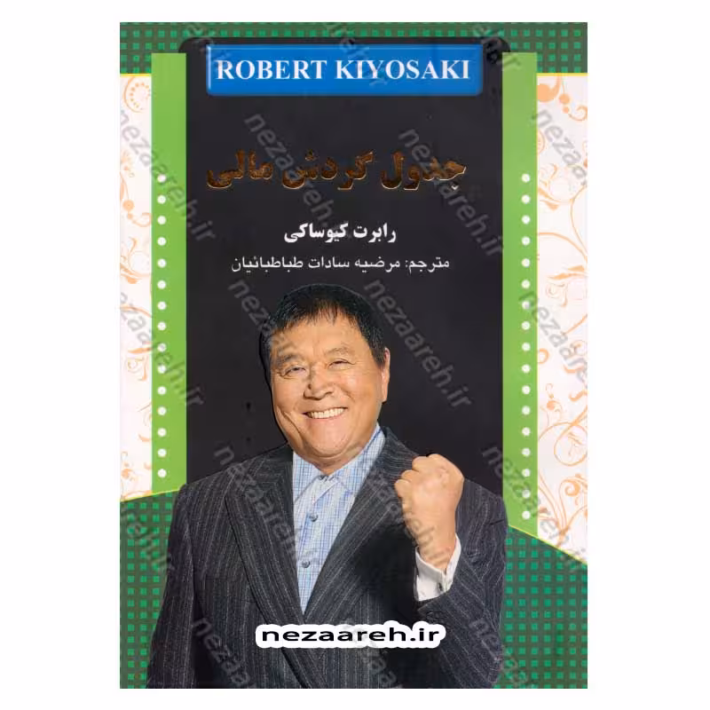 جدول گردش مالی