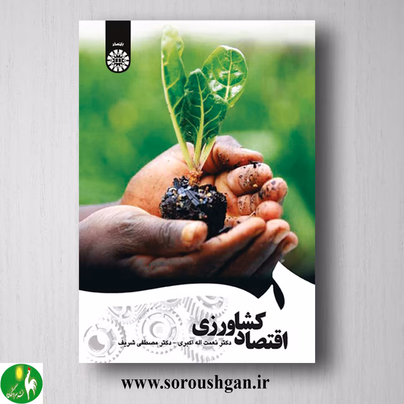 کتاب اقتصاد کشاورزی؛ نعمت اله اکبری و مصطفی شریف