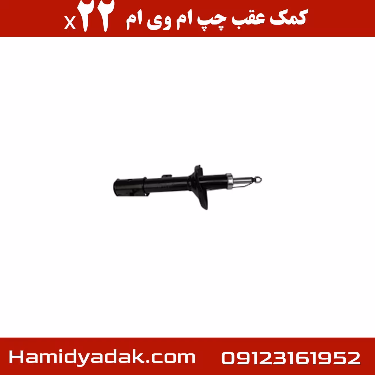 کمک عقب چپ ام وی ام x22