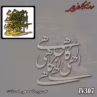 حروف کالیگرافی چوبی کد ZV307