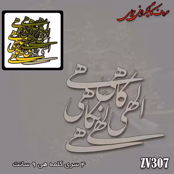 حروف کالیگرافی چوبی کد ZV307