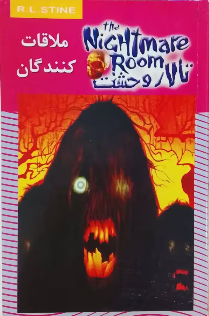 تالار وحشت 12: ملاقات کنندگان نوشته آر.ال.استاین