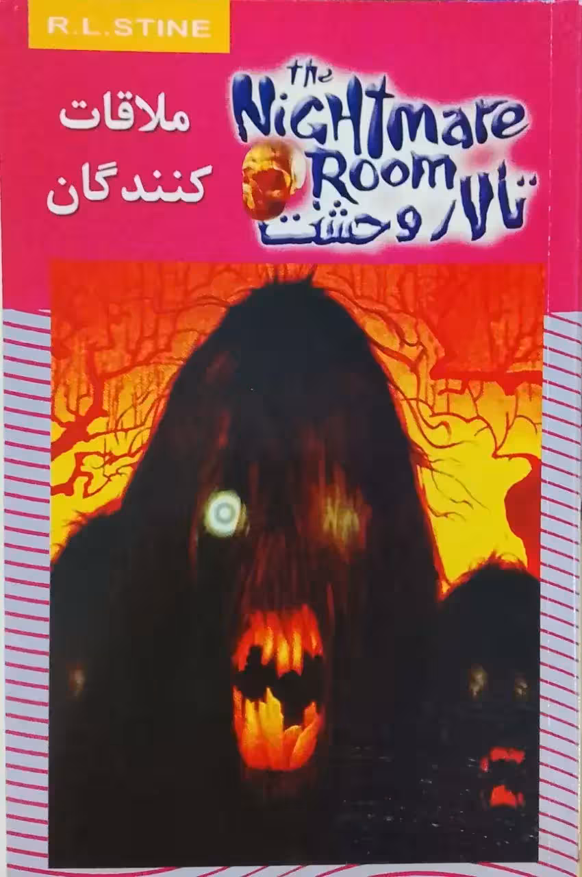 تالار وحشت 12: ملاقات کنندگان نوشته آر.ال.استاین