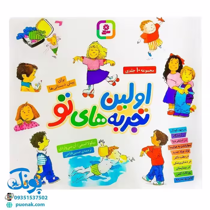 کتاب اولین تجربه‌های تو مجموعه 10 جلدی