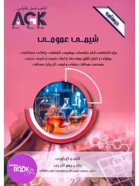 AGK درسنامه شیمی عمومی دکتر اکبری