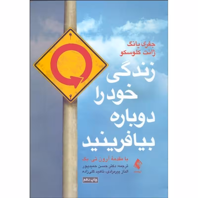 زندگی خود را دوباره بیافرینید