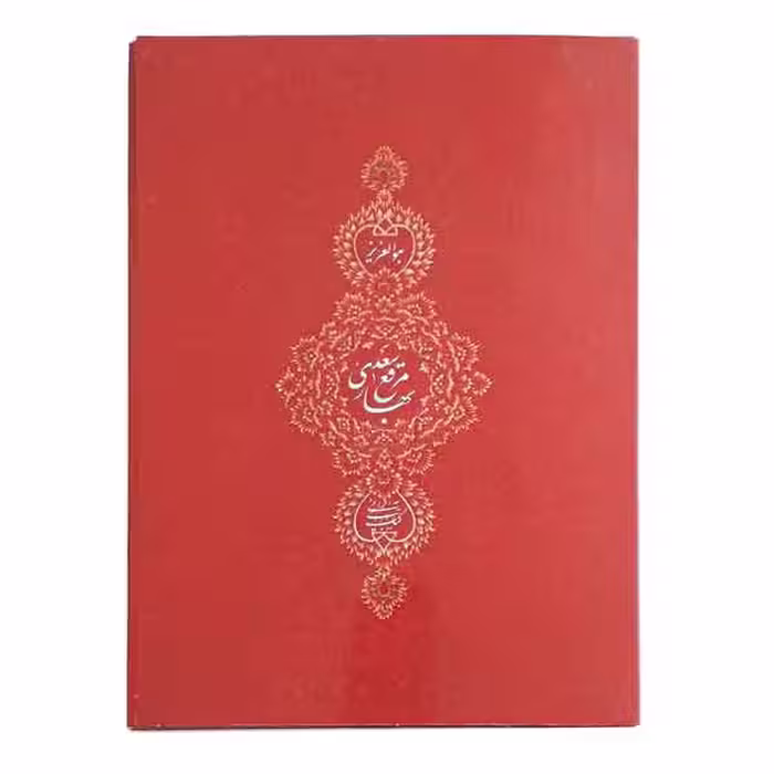 کتاب مرقع بهار سعدی