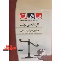 کارشناسی ارشد حقوق جزای عمومی مجموعه حقوق - فروشگاه کتاب اشراق