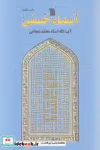 کتاب اسماء حسنی نشر سروش