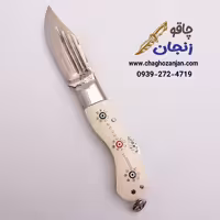 چاقو کلکسیونی بابا رنگ سفید اصل زنجان | دسته استخوانی