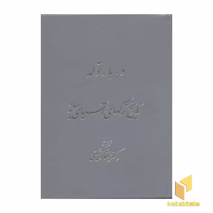 کتاب تاریخ ترکهای آسیای میانه اثر واسیلی ولادیمیر بارتولد نشر توس