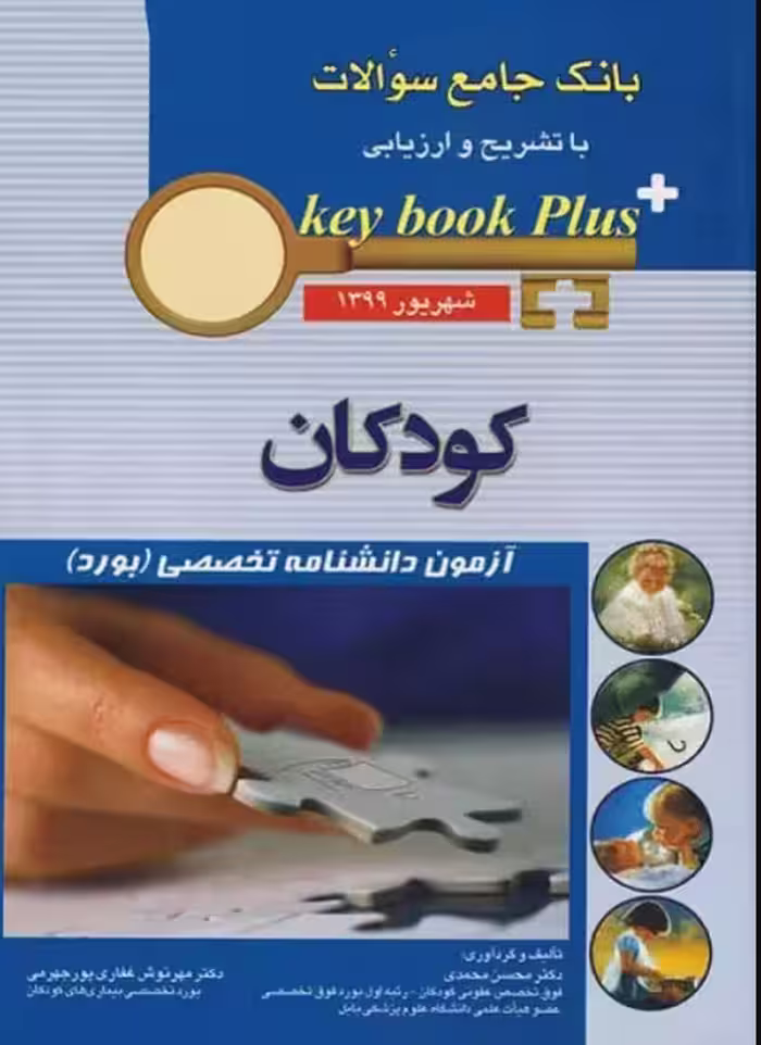 کتاب key book plus بانک جامع سوالات آزمون دانشنامه تخصصی کودکان شهریور 1399