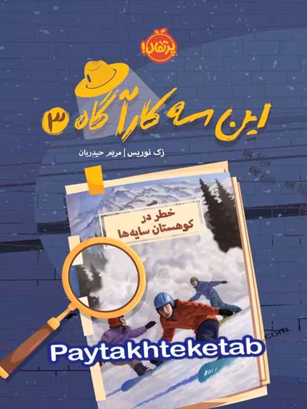 این سه کارآگاه جلد سوم خطر در کوهستان سایه ها پرتقال