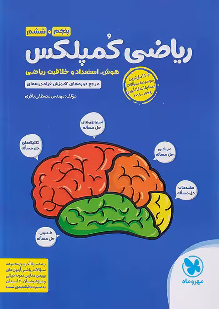 مهروماه ریاضی کمپلکس پنجم و ششم ابتدایی