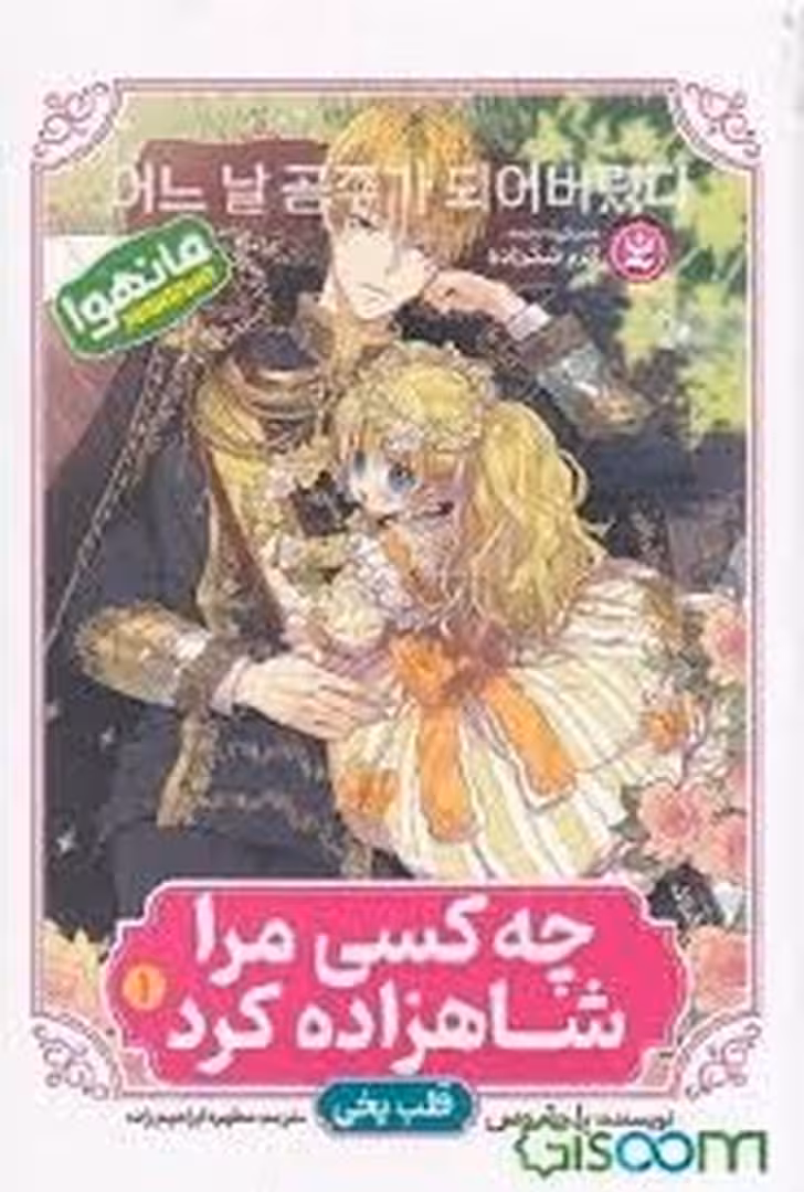 چه کسی مرا شاهزاده کرد 1