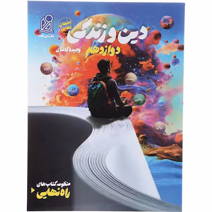 کتاب راه نهایی دین و زندگی دوازدهم نشر دریافت (چاپ 1404)