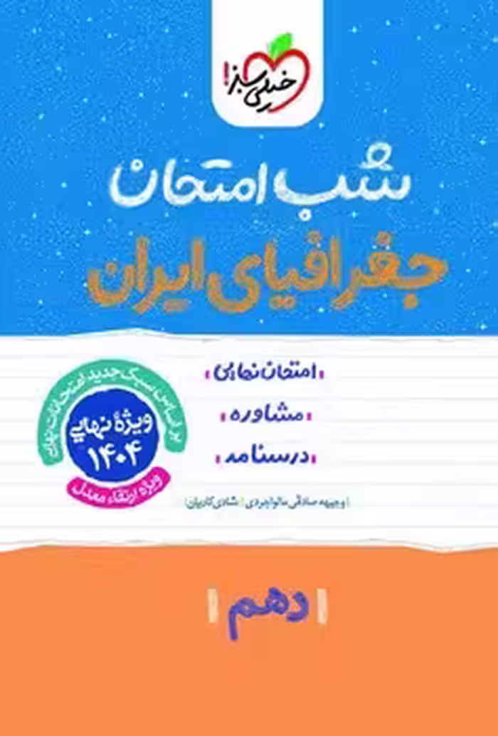 شب امتحان جغرافیای ایران دهم خیلی سبز