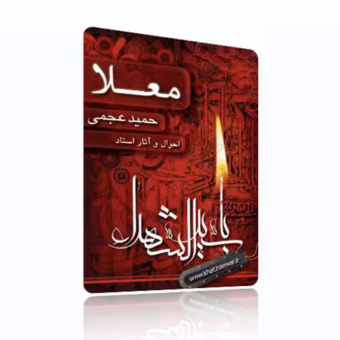 معلا احوال و گزیده آثار استاد حمید عجمی