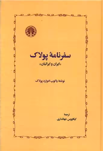کتاب سفرنامه ی پولاک