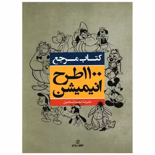 کتاب 1100 طرح انیمیشن اثر علیرضا محمد اسماعیل