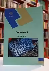 ترجمه پیشرفته 2 پیام نور