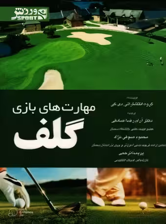 مهارت‌های بازی گلف