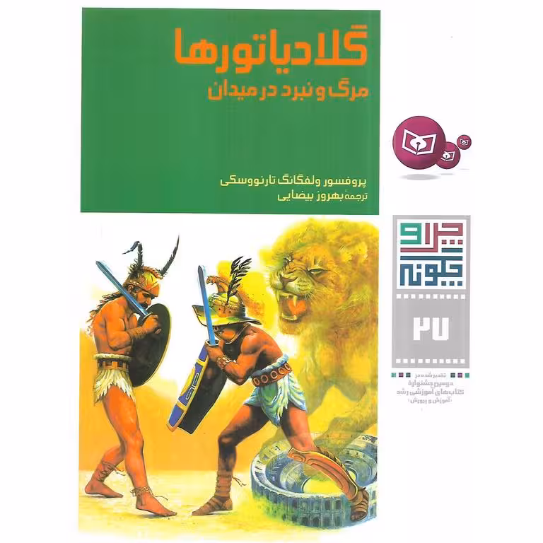 چرا و چگونه 27: گلادیاتورها ، مرگ و نبرد در میدان