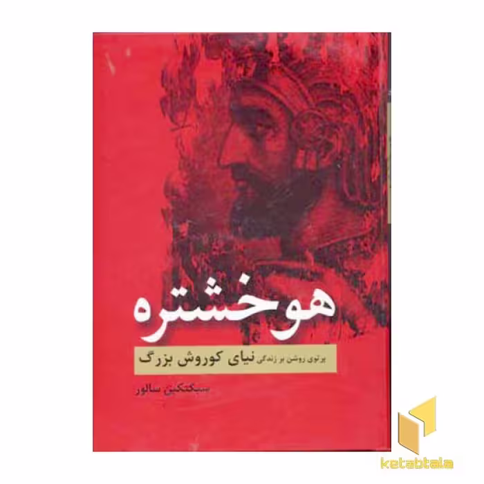 کتاب هوخشتره اثر سبکتکین سالور نشر سمیر
