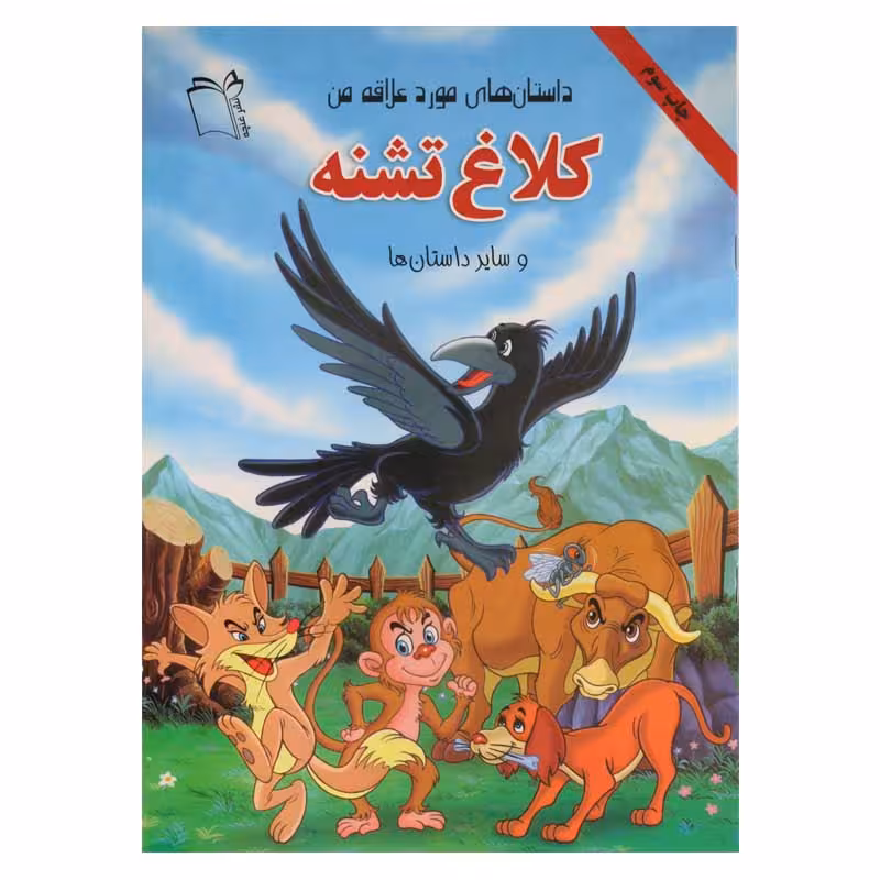 داستان های مورد علاقه من (کلاغ تشنه و سایر داستان ها)