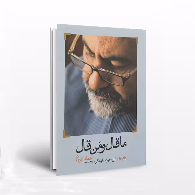 ما قال و من قال؛ دفتر اول:قبل و حین نمایندگی