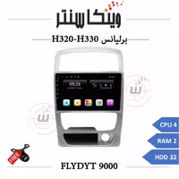 مانیتور برلیانس H320-H330 برند فلای مدل FLYDYT 9000 رم 2