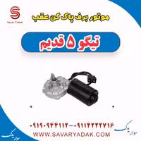 موتور برف پاک کن عقب تیگو پنج قدیم