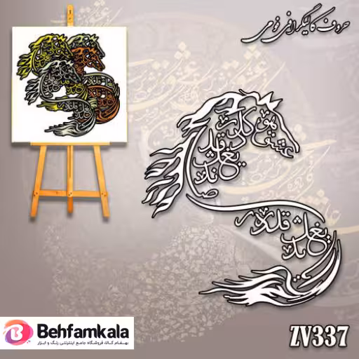 حروف کالیگرافی فومی کد 337