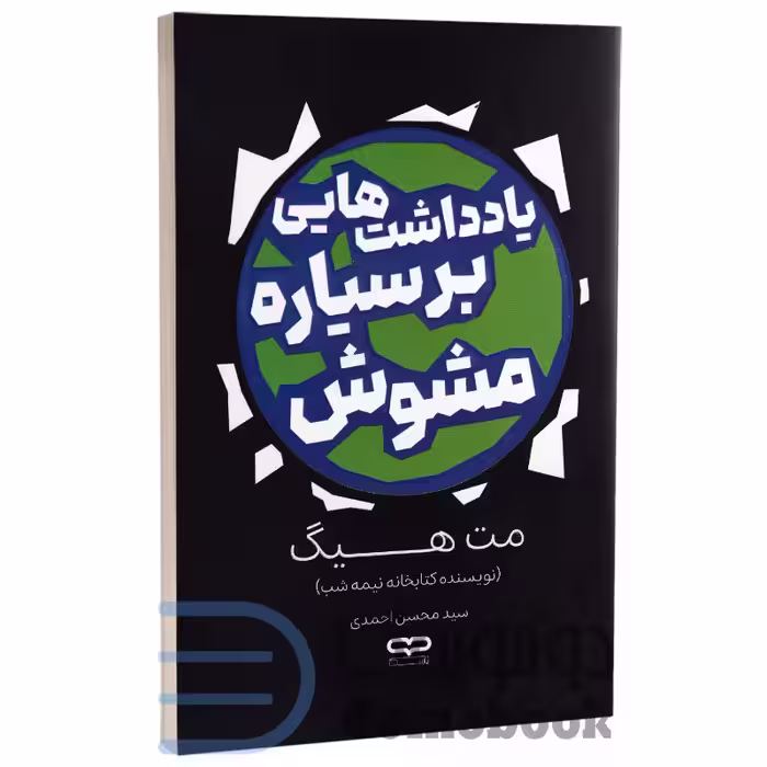کتاب یادداشت هایی بر سیاره مشوش اثر مت هیگ انتشارات یارنیک
