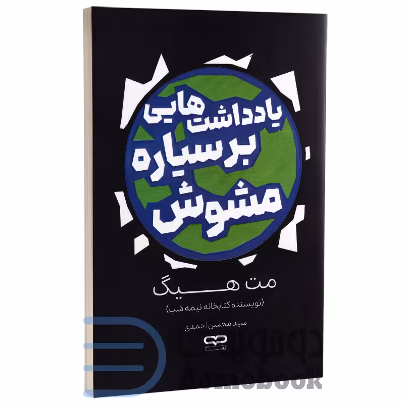کتاب یادداشت هایی بر سیاره مشوش اثر مت هیگ انتشارات یارنیک