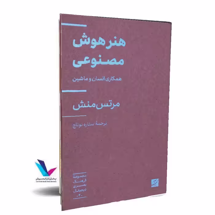 هنر هوش مصنوعی(همکاری انسان و ماشین)