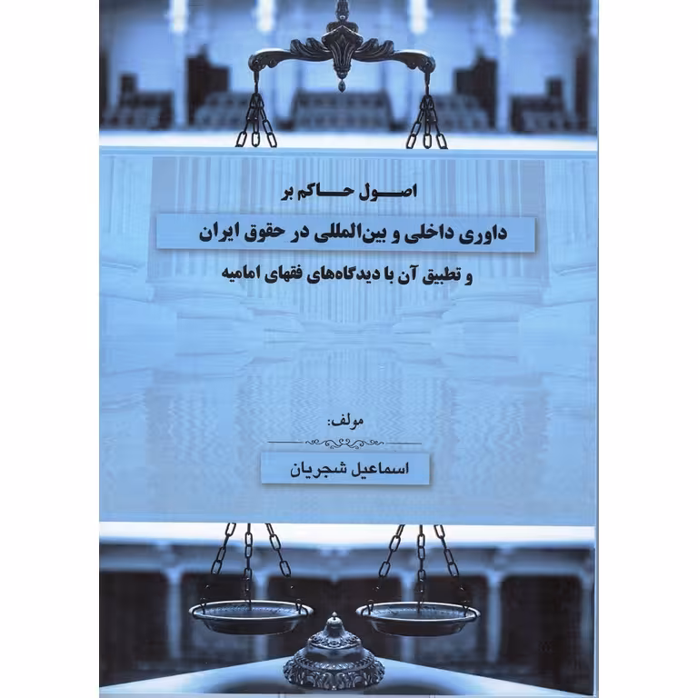 اصول حاکم بر داوری داخلی و بین المللی در حقوق ایران