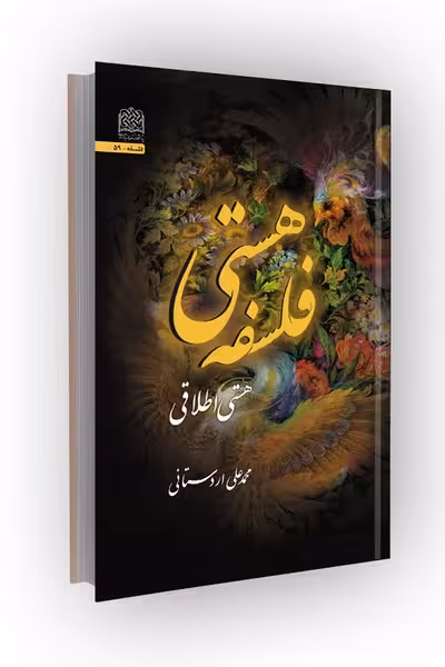 فلسفه هستی: هستی اطلاقی