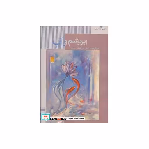 کتاب ابریشم و آب (مجموعه نقاشی های فرحناز پناه 1) اثر فرحناز پناه