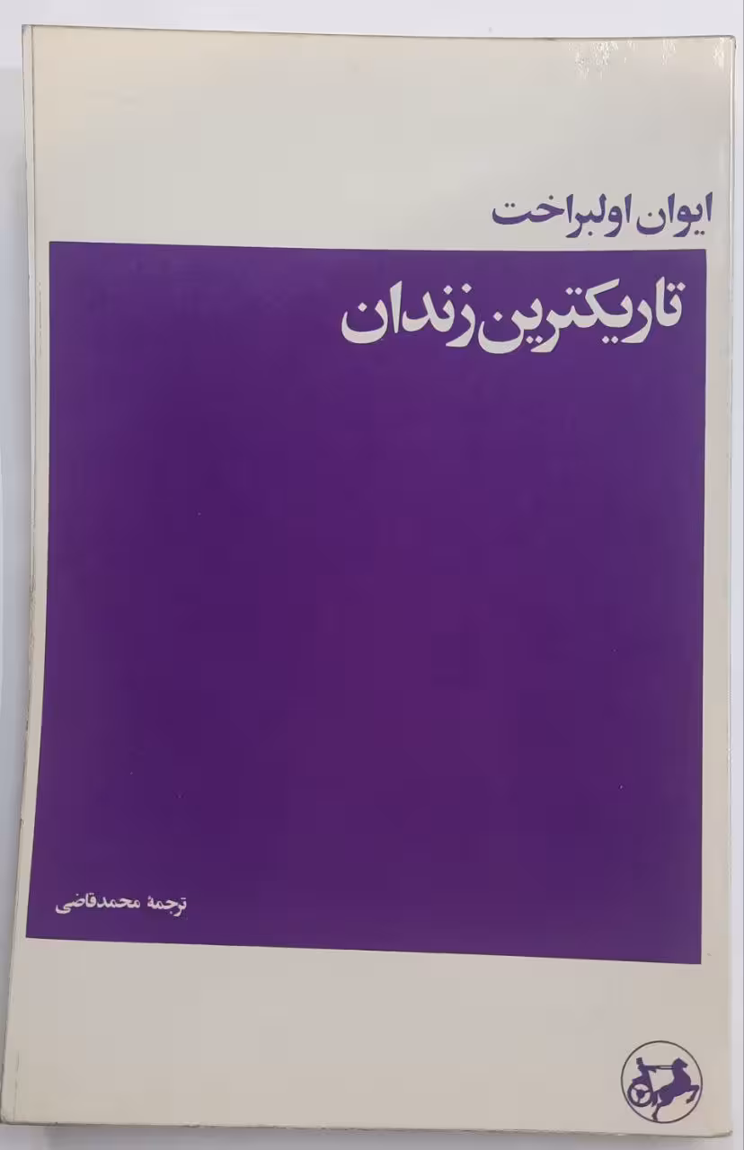 تاریکترین زندان