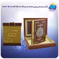 قرآن چرمی وزیری