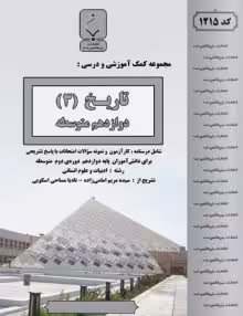 جزوه تاریخ دوازدهم بنی هاشم
